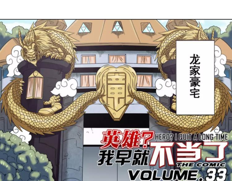 🍜英雄再临（英雄？我早就不当了） 第33话 第1页