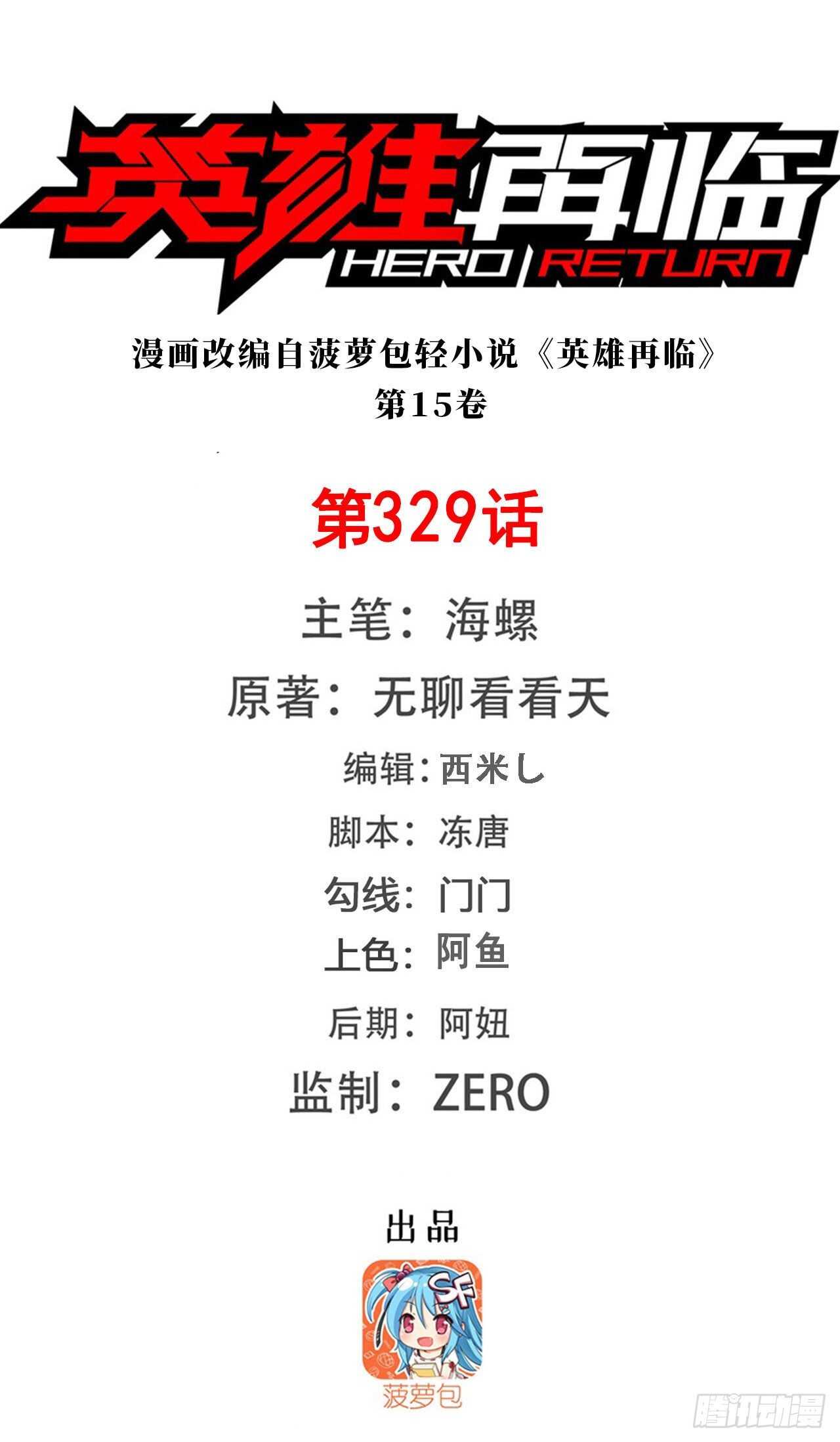 🍜英雄再临（英雄？我早就不当了） 第329话 坦白 第1页