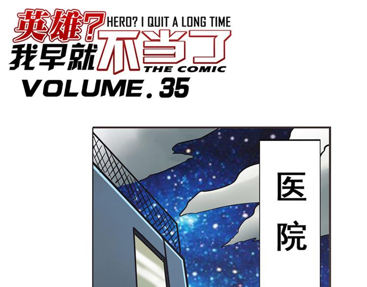 🍜英雄再临（英雄？我早就不当了） 第35话 第1页
