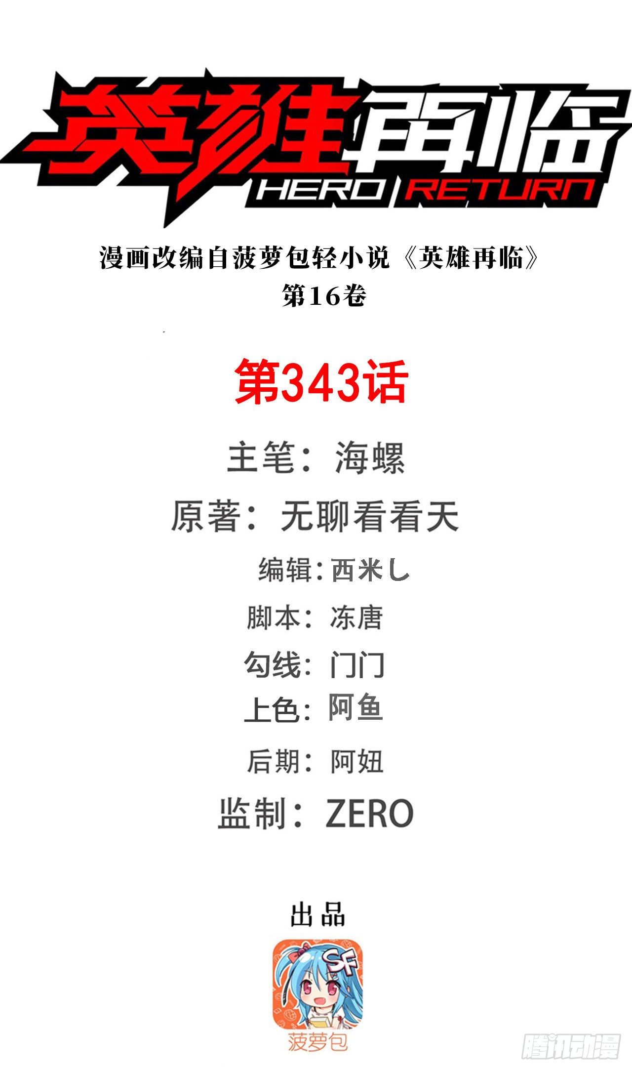 🍜英雄再临（英雄？我早就不当了） 第343话 徒手拆机甲 第1页