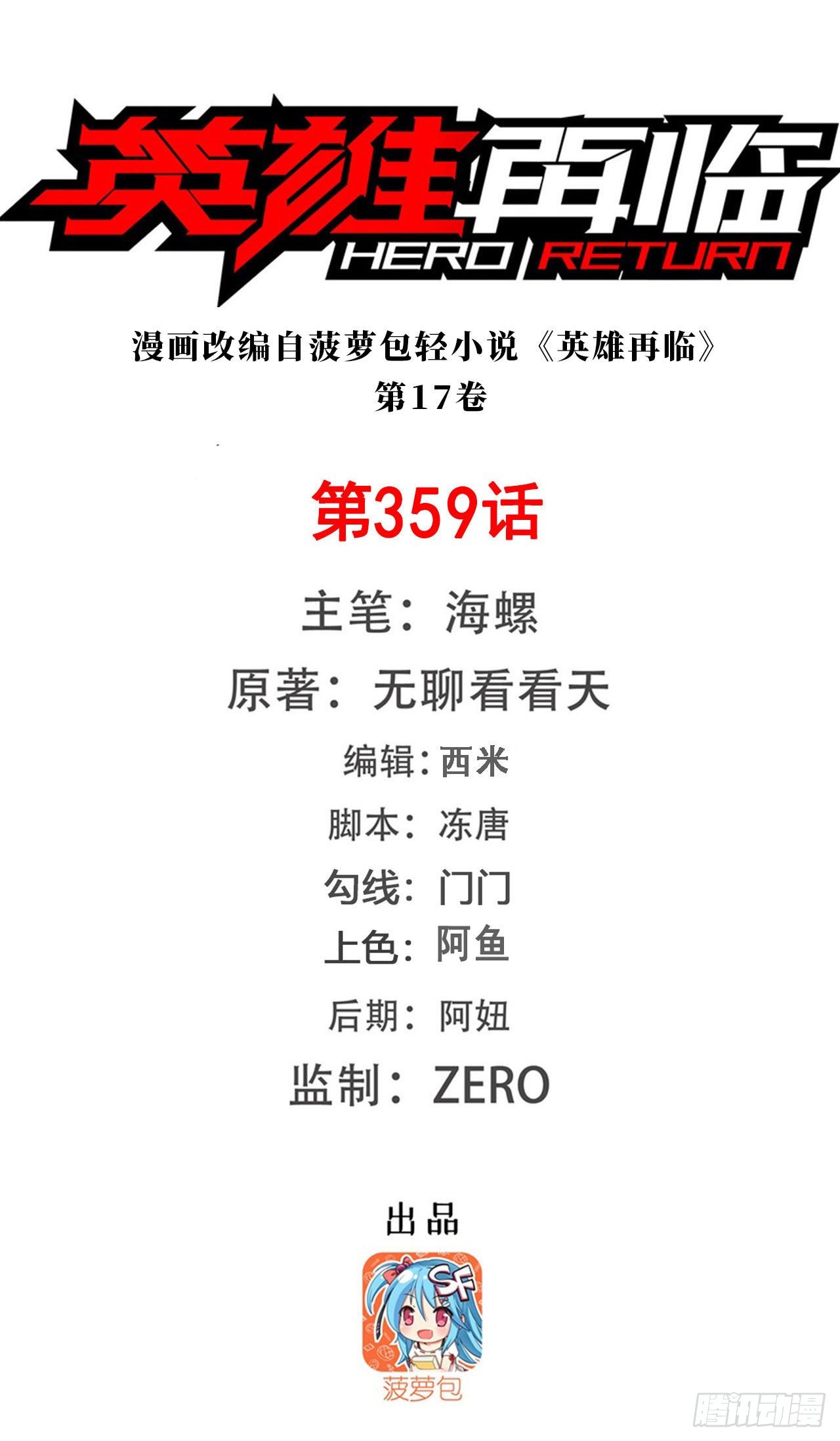 🍜英雄再临（英雄？我早就不当了） 第359话 归墟现身 第1页