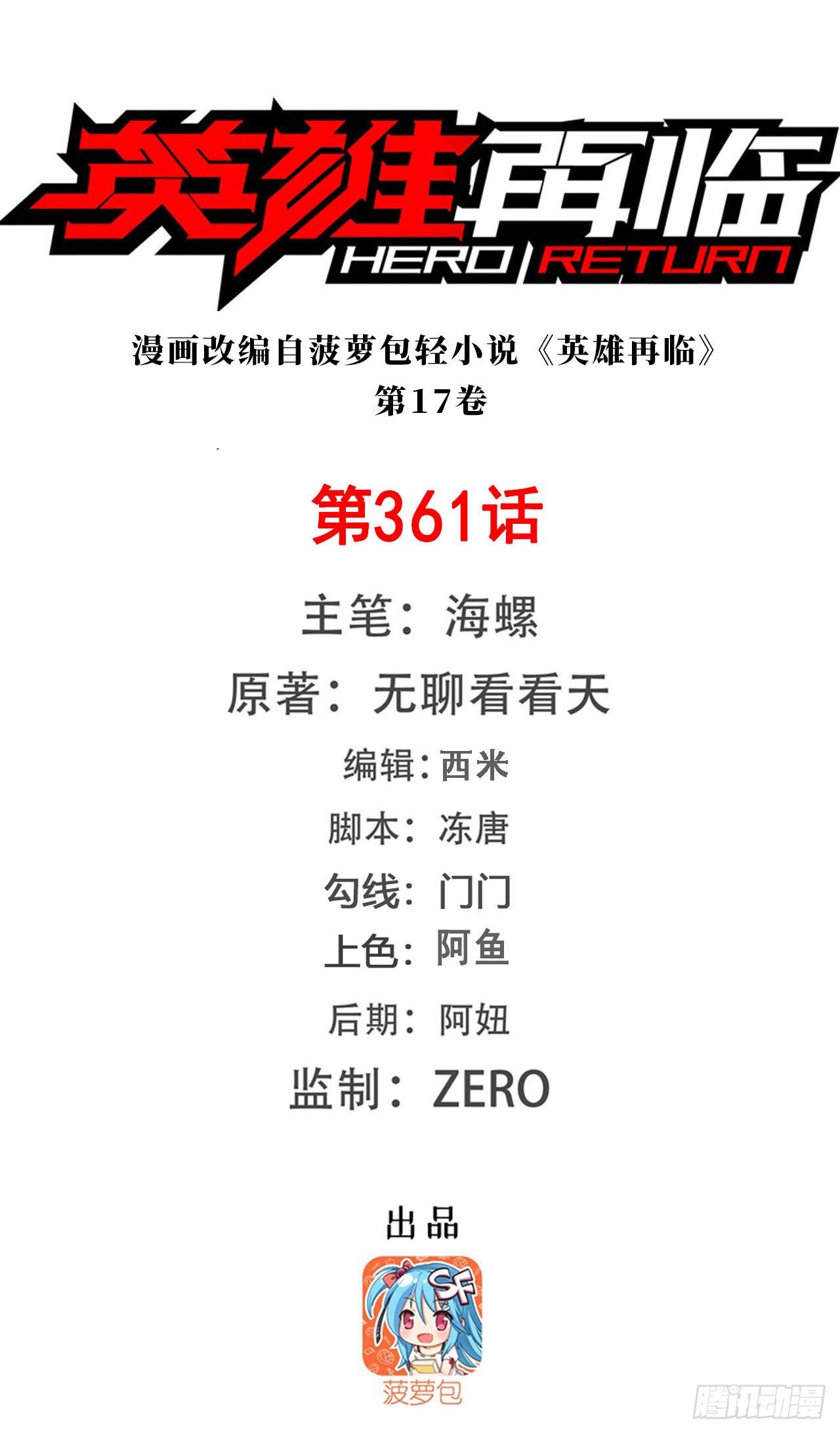 🍜英雄再临（英雄？我早就不当了） 第361话 不情之请 第1页