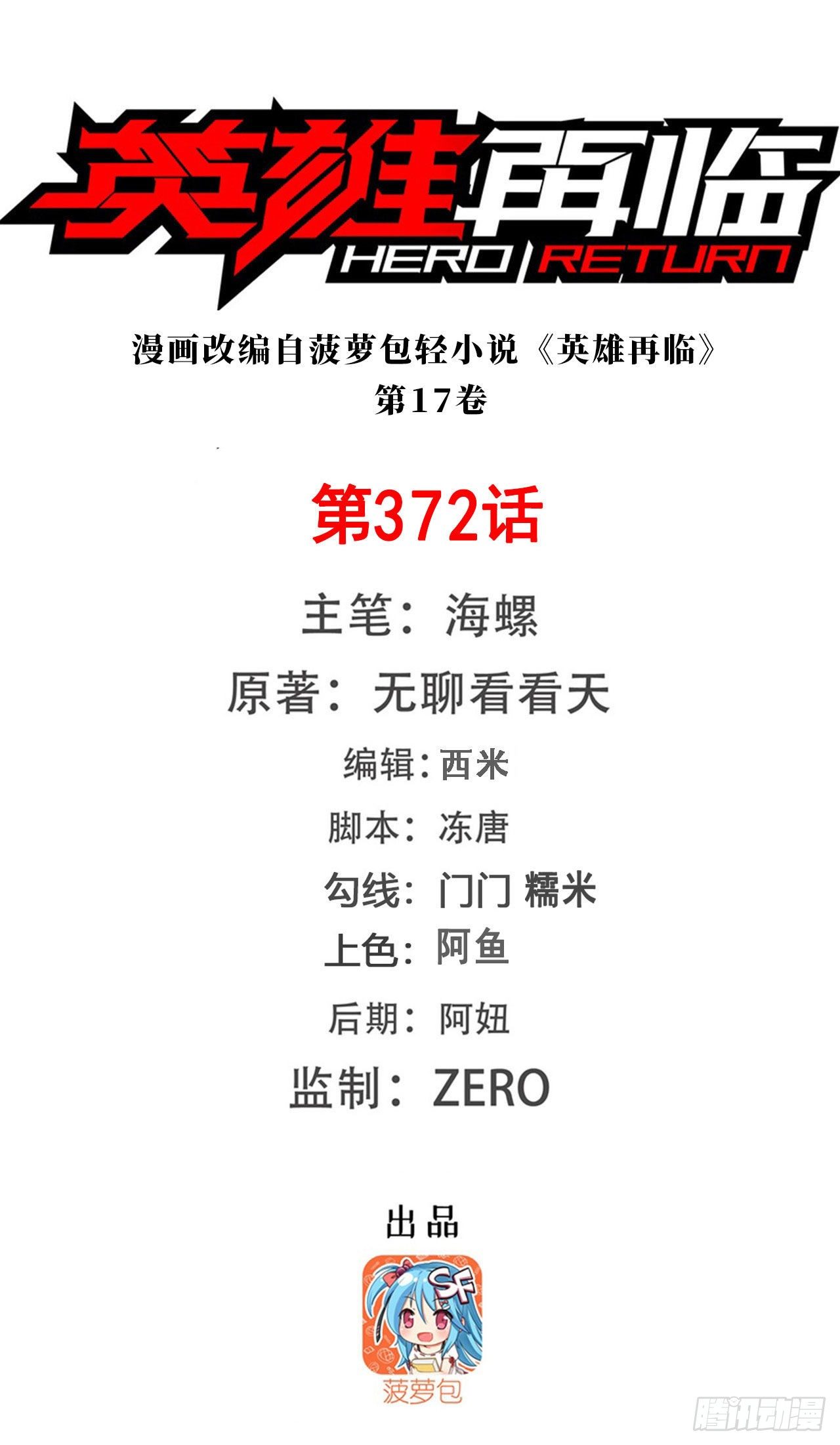 🍜英雄再临（英雄？我早就不当了） 第372话 混乱的前兆 第1页
