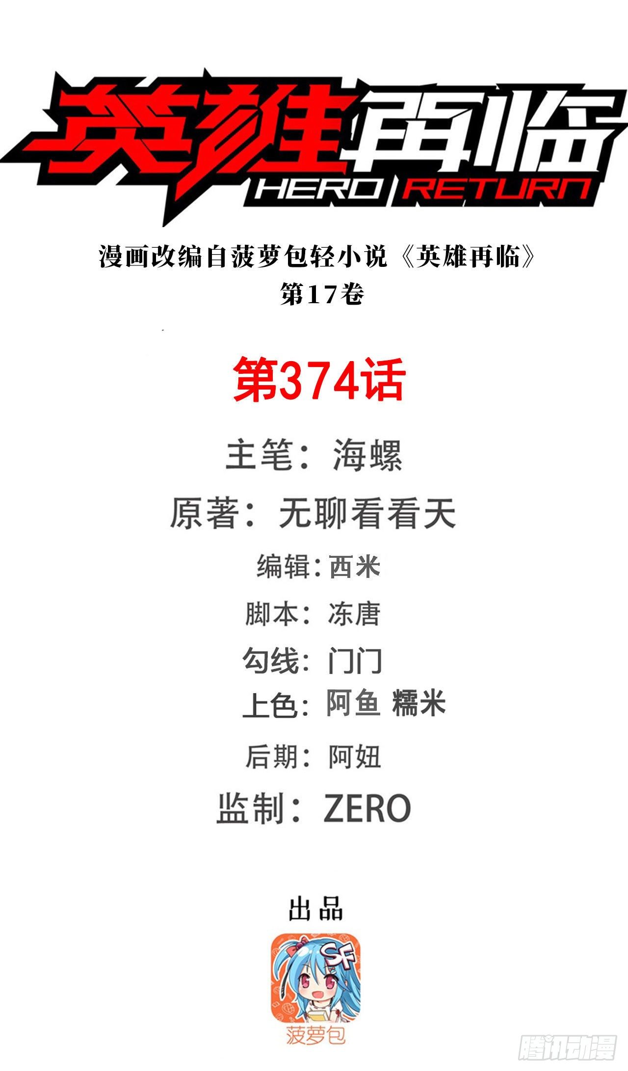 🍜英雄再临（英雄？我早就不当了） 第374话 与世界为敌 第1页