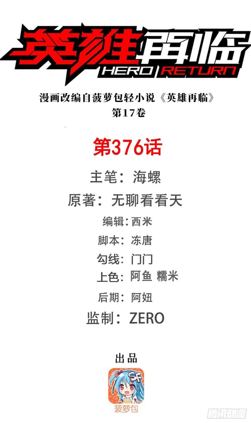 🍜英雄再临（英雄？我早就不当了） 第376话 意外的救援 第1页