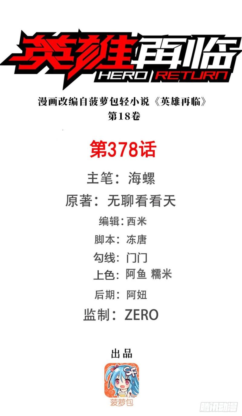🍜英雄再临（英雄？我早就不当了） 第378话 卷土重来 第1页