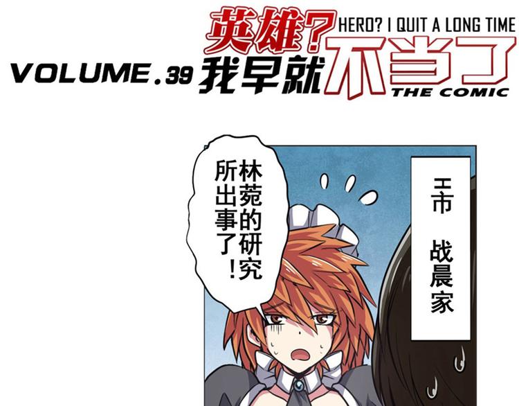🍜英雄再临（英雄？我早就不当了） 第39话 第1页