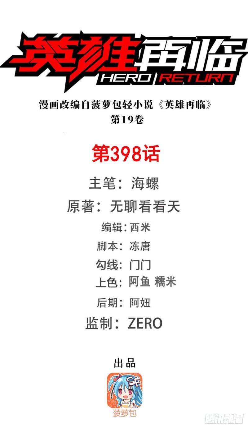 🍜英雄再临（英雄？我早就不当了） 第398话 制裁 第1页