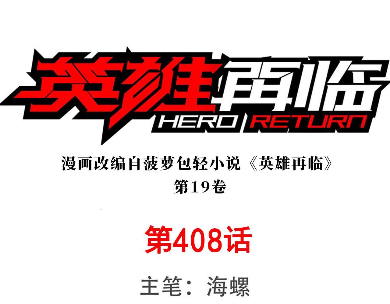 🍜英雄再临（英雄？我早就不当了） 第408话 刽子手之名 第1页