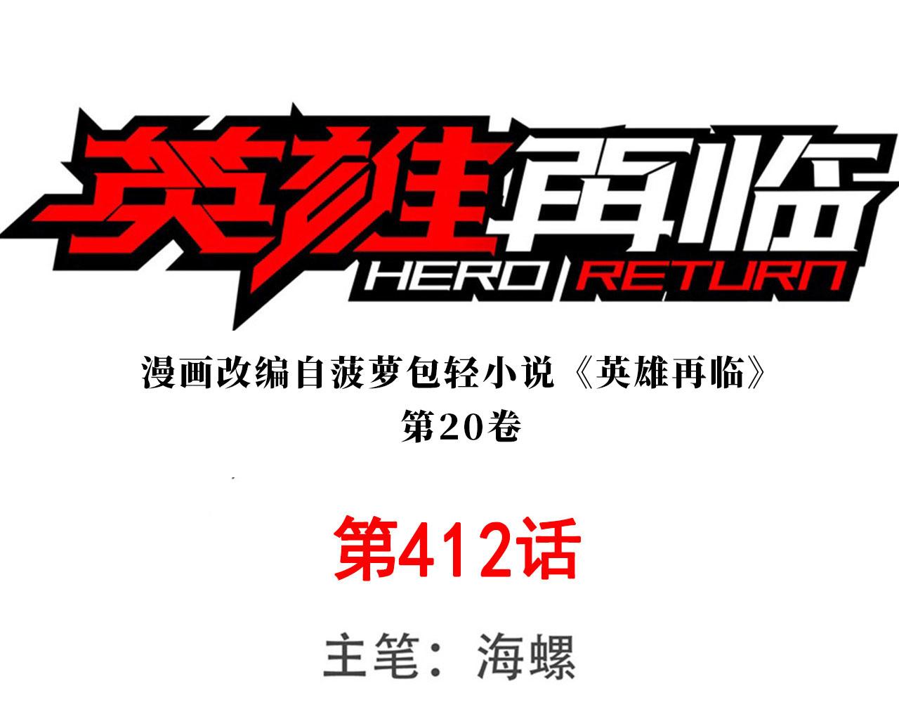 🍜英雄再临（英雄？我早就不当了） 第412话 异世界的求助 第1页