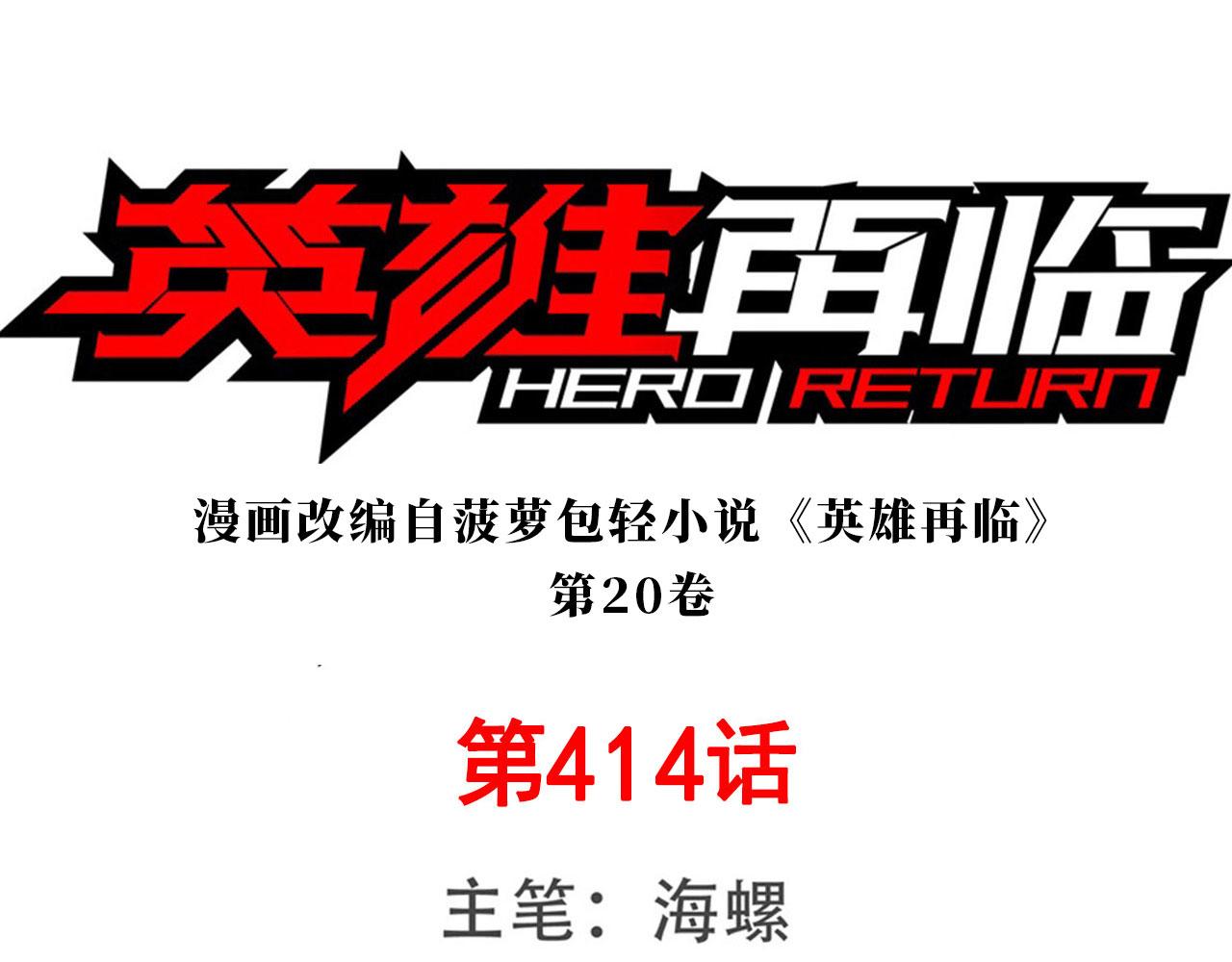 🍜英雄再临（英雄？我早就不当了） 第414话 死亡之息 第1页