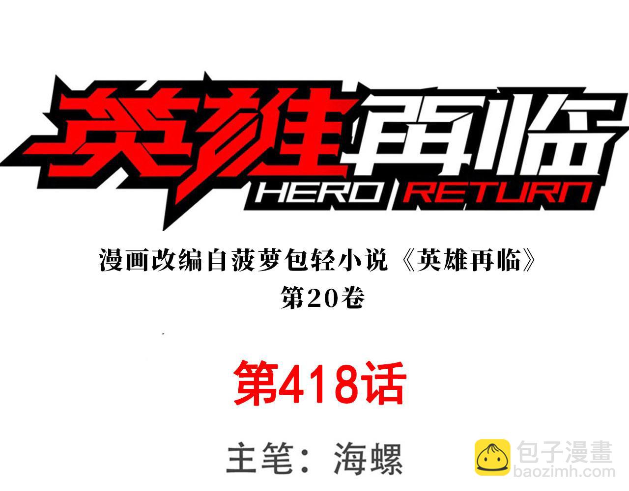 🍜英雄再临（英雄？我早就不当了） 第418话 又见修罗场 第3页