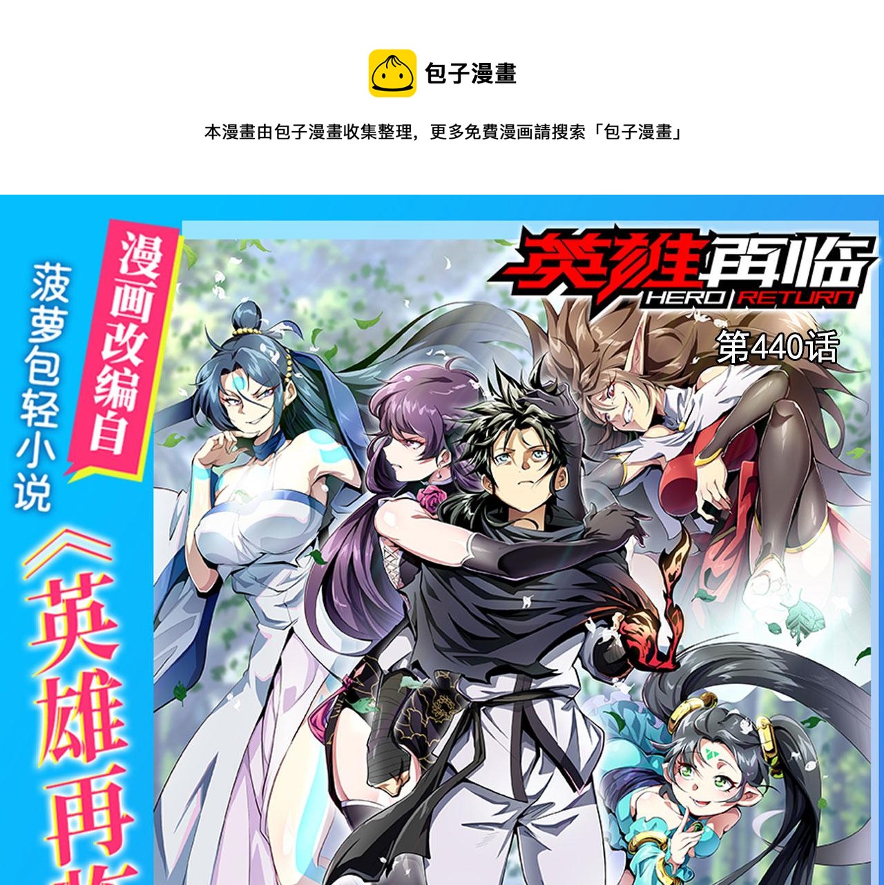 🍜英雄再临（英雄？我早就不当了） 第440话 神力融合 第1页