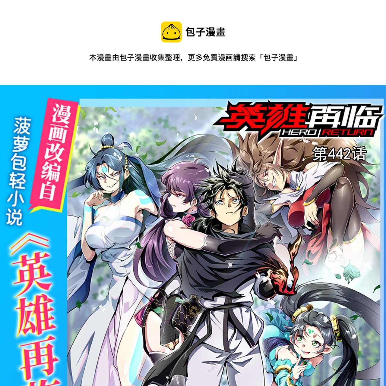 🍜英雄再临（英雄？我早就不当了） 第442话 最后的宣言 第1页