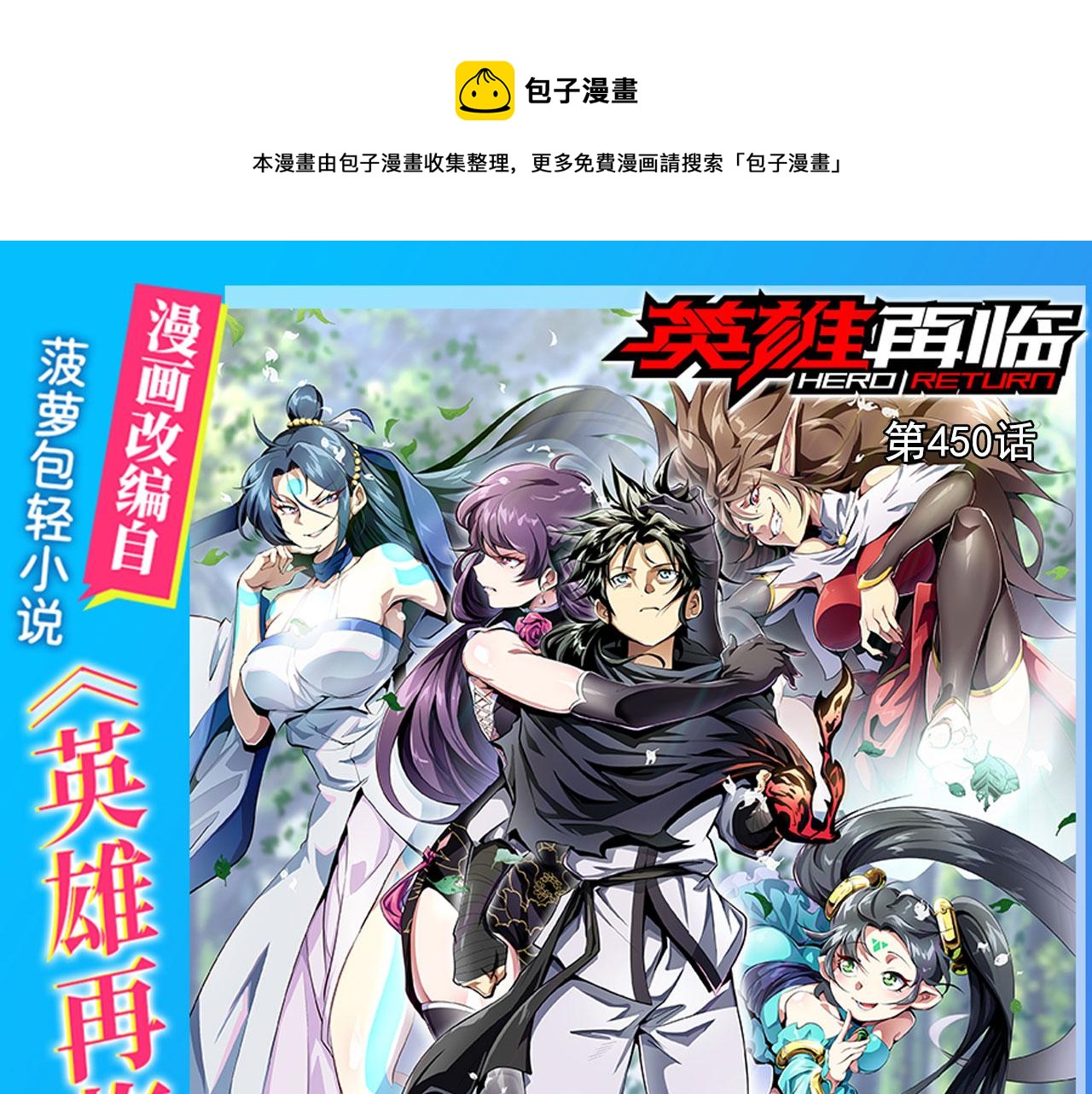 🍜英雄再临（英雄？我早就不当了） 第450话 海豹突稽队 第1页