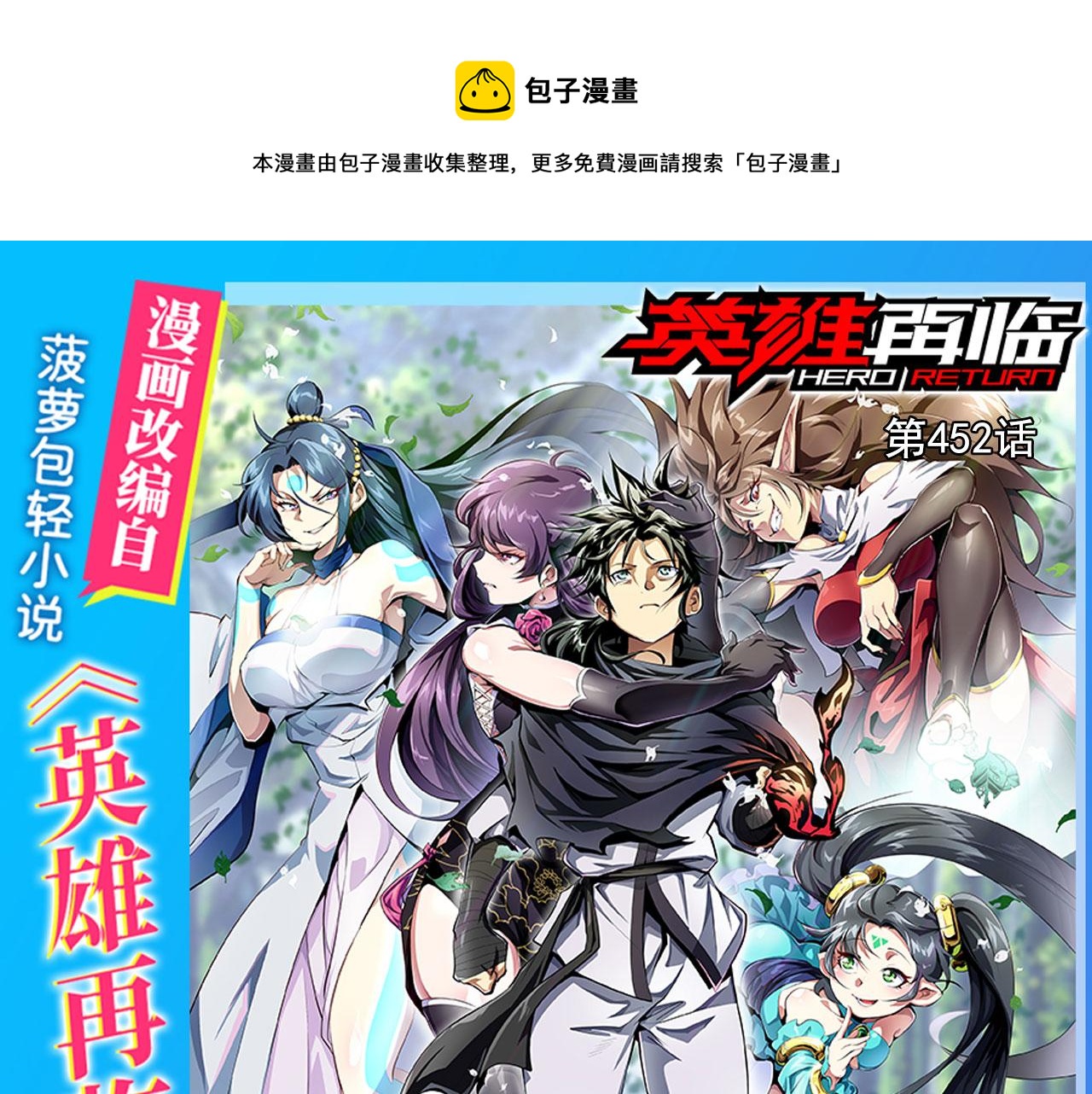 🍜英雄再临（英雄？我早就不当了） 第452话 幕后黑手 第1页