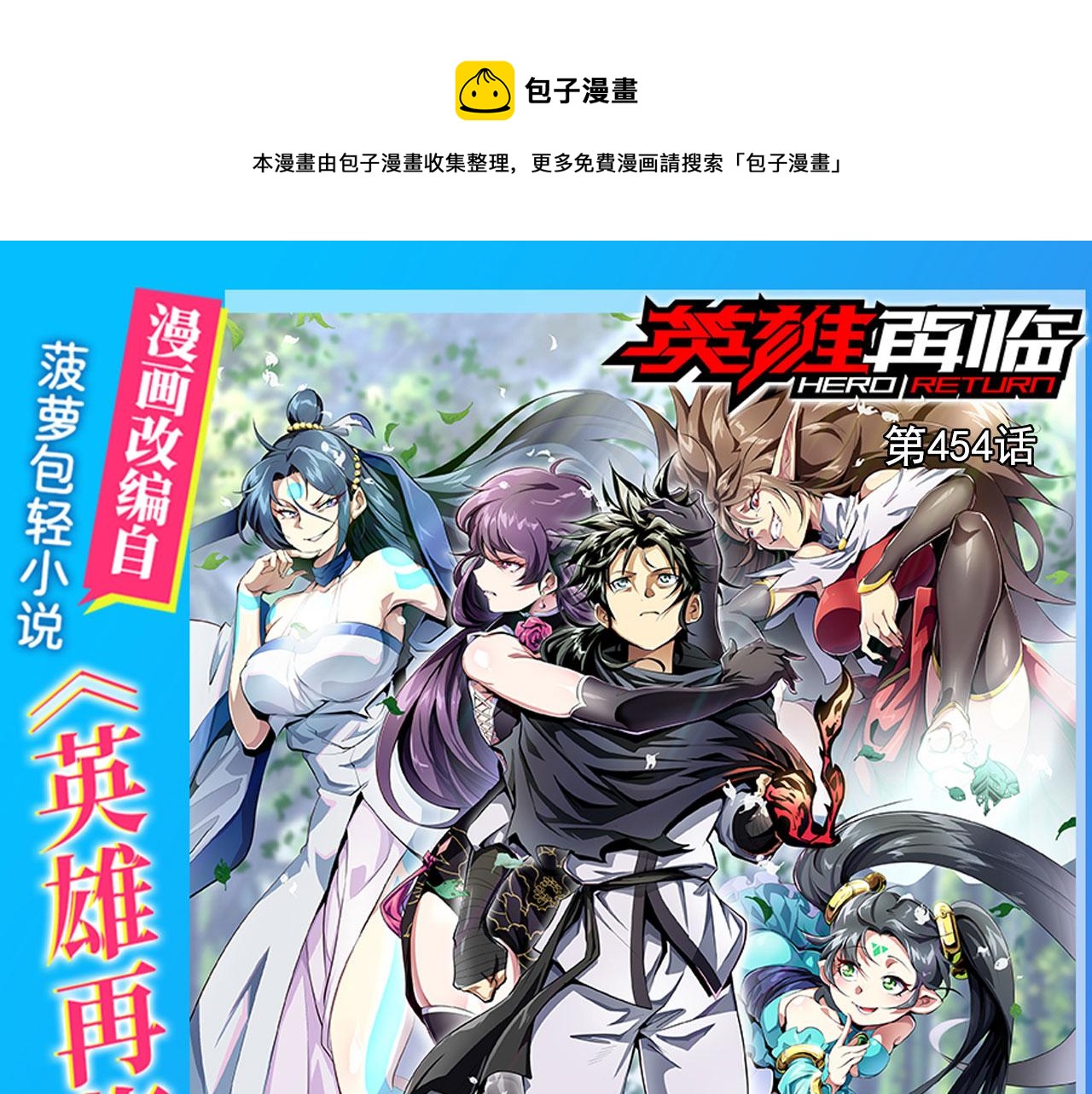 🍜英雄再临（英雄？我早就不当了） 第454话 你来得正是时候 第1页