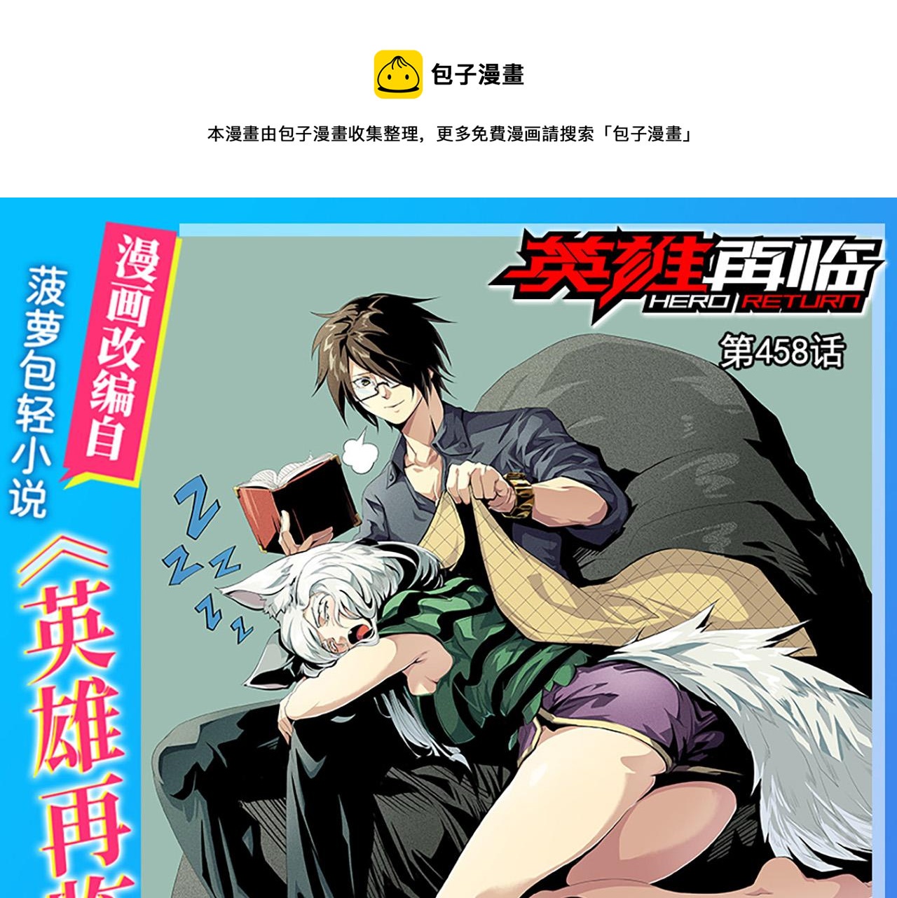 🍜英雄再临（英雄？我早就不当了） 第458话 破次元的战斗 第1页