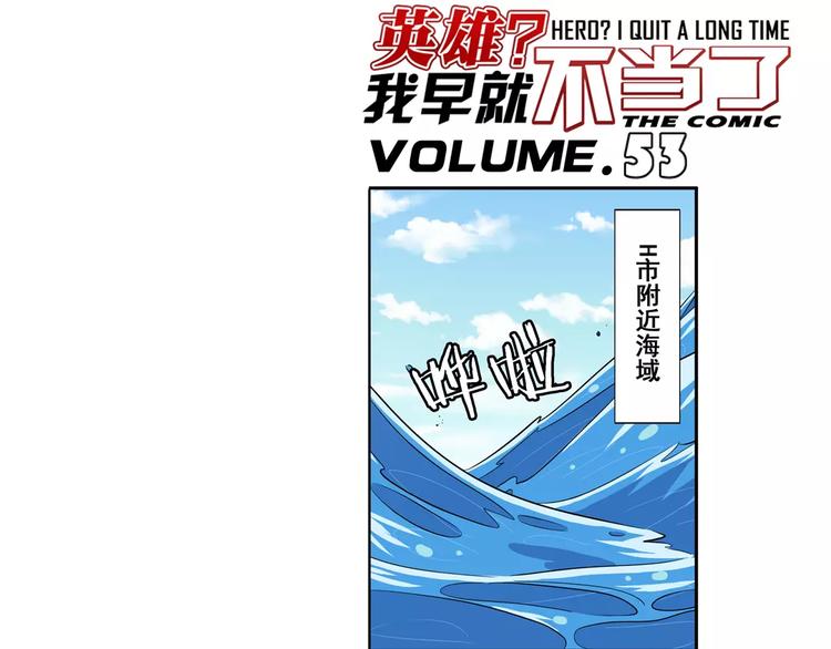 🍜英雄再临（英雄？我早就不当了） 第53话 第1页