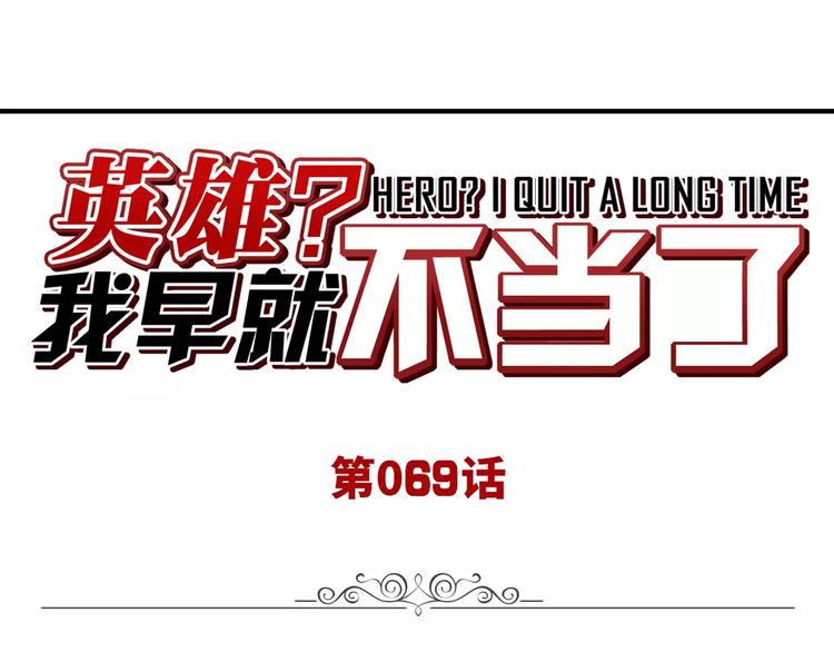 🍜英雄再临（英雄？我早就不当了） 第69话 逃跑 第1页