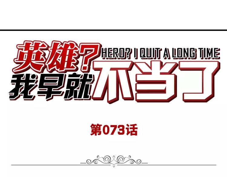 🍜英雄再临（英雄？我早就不当了） 第73话 你们一起上吧！ 第1页