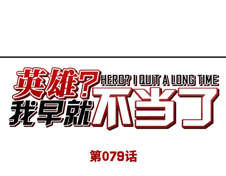🍜英雄再临（英雄？我早就不当了） 第79话 美女争抢？ 第1页