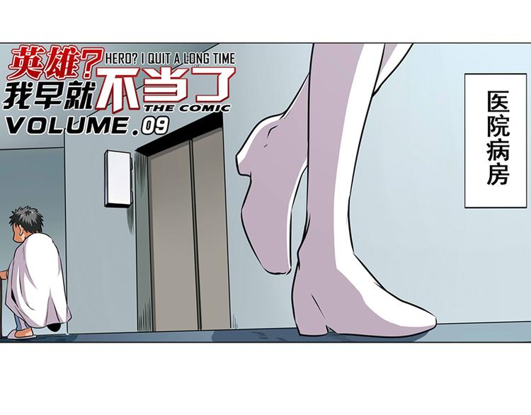 🍜英雄再临（英雄？我早就不当了） 第9话 第1页