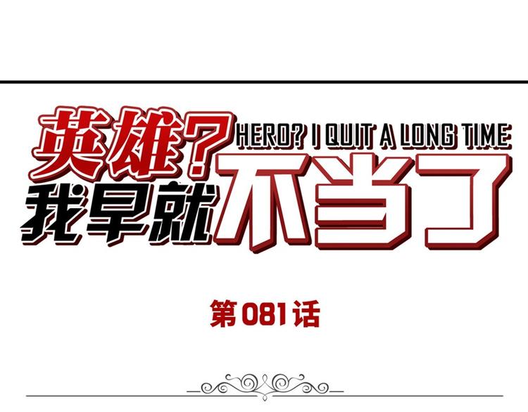 🍜英雄再临（英雄？我早就不当了） 第81话 赌注 第1页