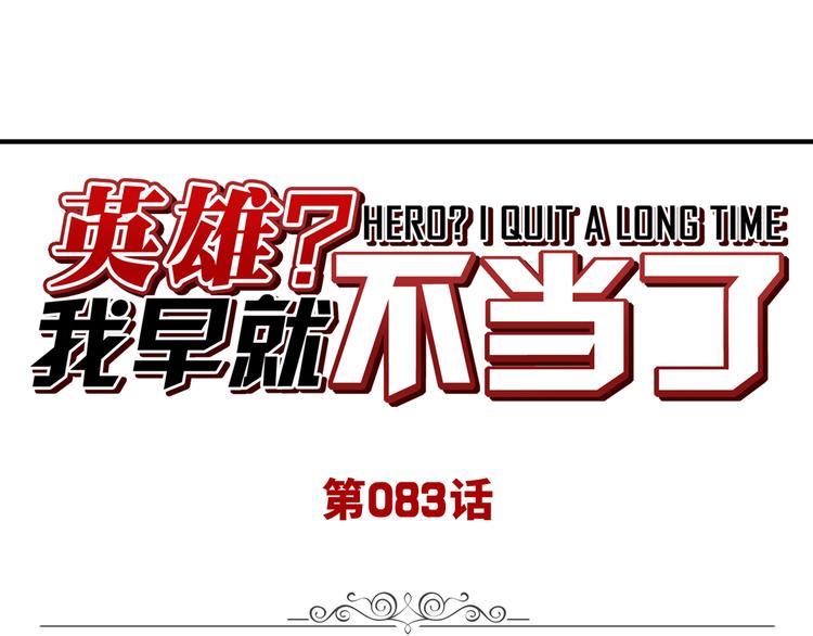 🍜英雄再临（英雄？我早就不当了） 第83话 理论派 第1页
