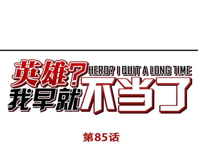 🍜英雄再临（英雄？我早就不当了） 第85话 合宿 第1页