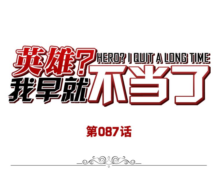 🍜英雄再临（英雄？我早就不当了） 第87话 反击 第1页