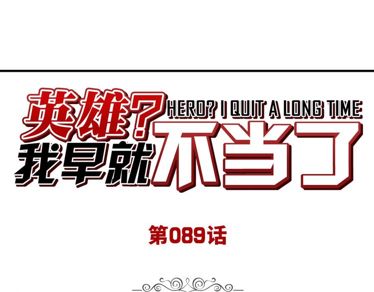 🍜英雄再临（英雄？我早就不当了） 第89话 男女对抗赛 第1页