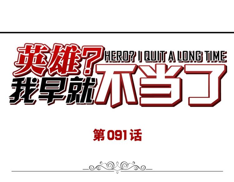 🍜英雄再临（英雄？我早就不当了） 第91话 雪儿的心事 第1页