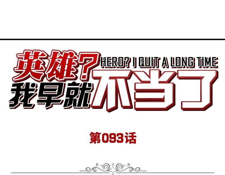 🍜英雄再临（英雄？我早就不当了） 第93话 吊打恶魔之力 第1页