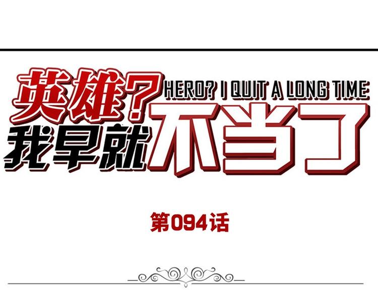 🍜英雄再临（英雄？我早就不当了） 第95话 开幕式 第1页