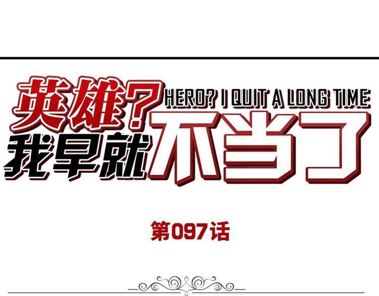 🍜英雄再临（英雄？我早就不当了） 第97话 出手 第1页