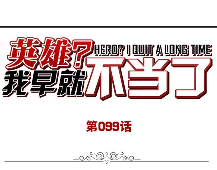 🍜英雄再临（英雄？我早就不当了） 第99话 巴弗灭 第1页