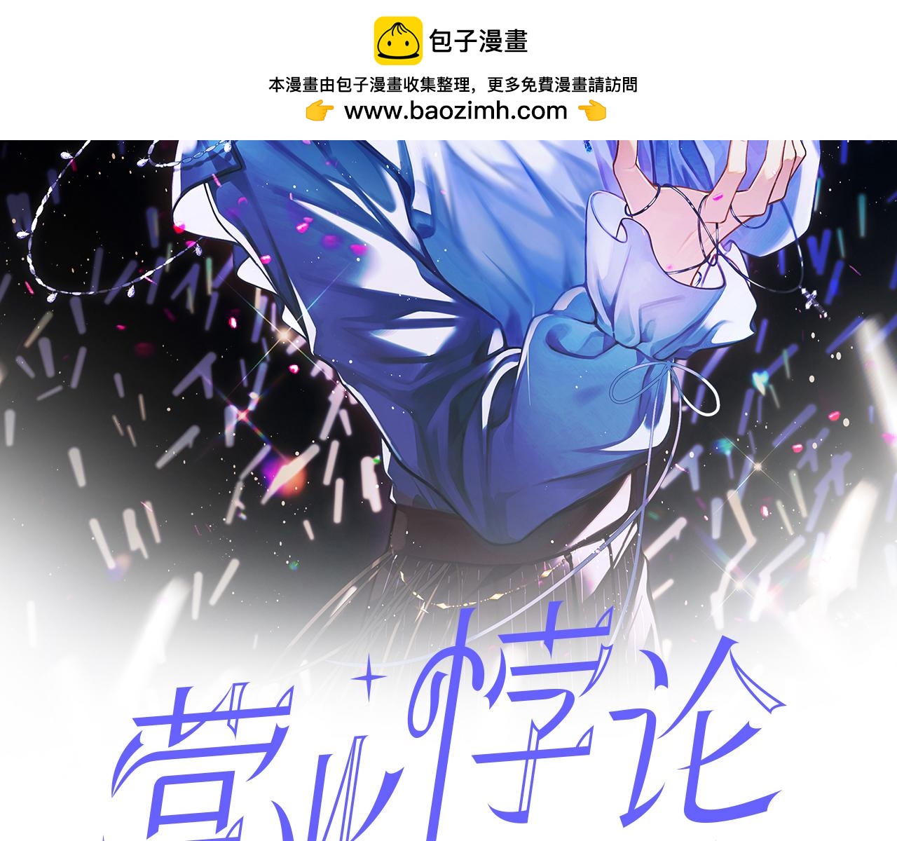 第3季 第4话 仙人掌与洋桔梗(1/3)-第55话