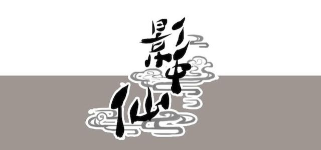 🍜影中仙 预告 第10页