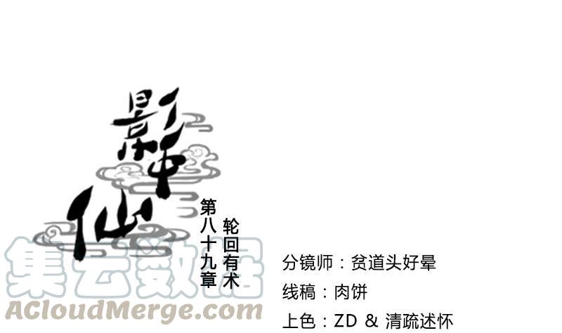🍜影中仙 第89话 轮回有术 第1页