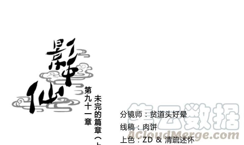 🍜影中仙 第91话 未完的篇章 上 第1页