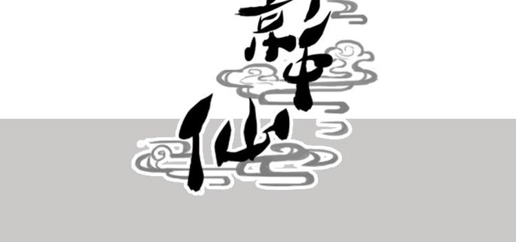 🍜影中仙 第8话 刘村长的笑声（上） 第32页