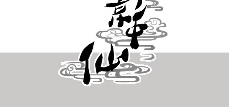 🍜影中仙 第2话 影子里的鬼（上） 第48页