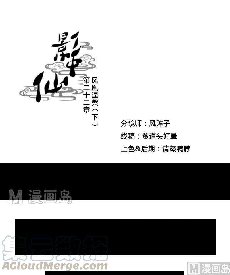 🍜影中仙 第22话 凤凰涅槃（下） 第1页