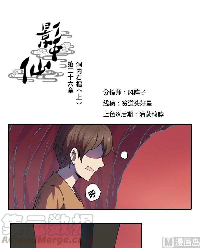 🍜影中仙 第26话 洞内石棺（上） 第1页