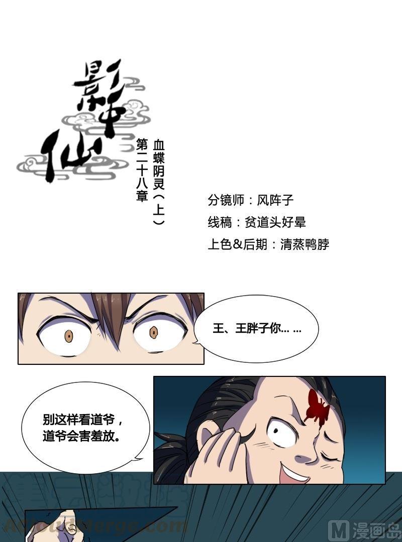 🍜影中仙 第28话 血蝶阴灵（上） 第1页