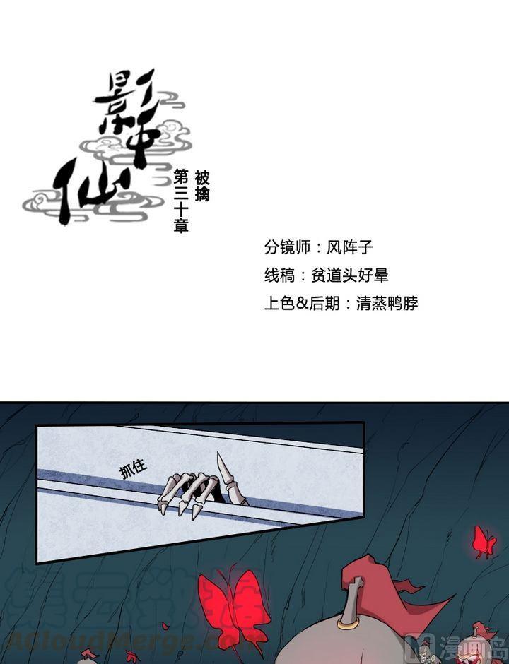 🍜影中仙 第30话 被擒 第1页