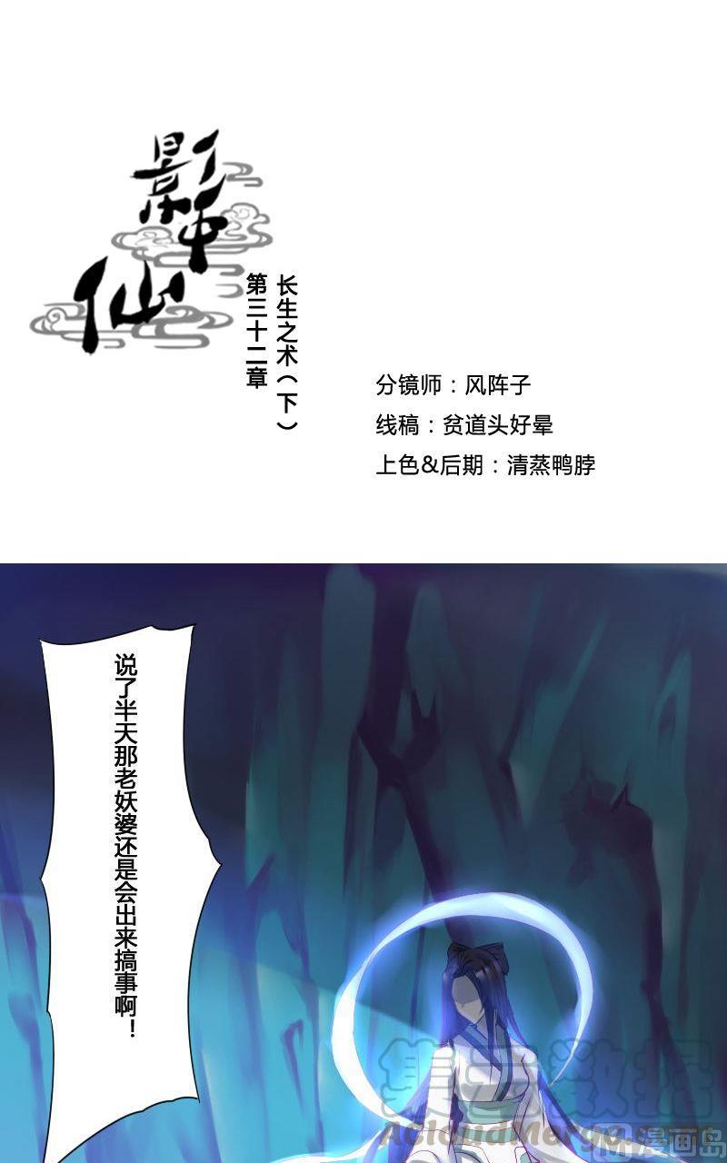 🍜影中仙 第32话 长生之术（下） 第1页