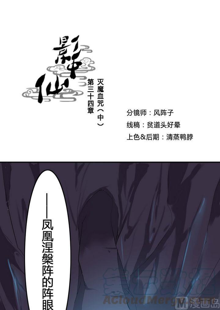 🍜影中仙 第34章 灭魔血咒（中） 第1页