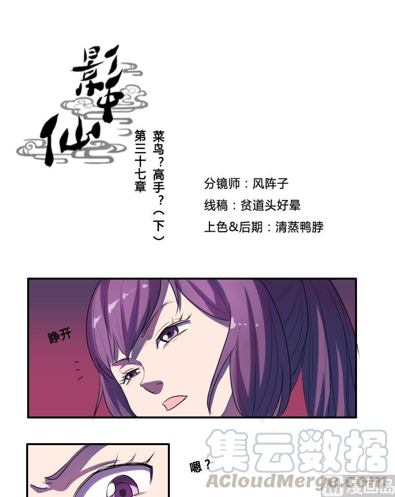 🍜影中仙 第37话菜鸟？高手？（下） 第1页